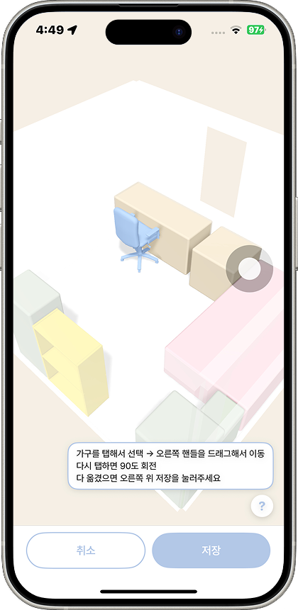 가구를 선택하고 이동·회전한 뒤 저장하는 편집 화면